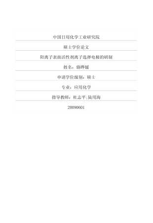 离子表面活性剂离子选择电极的研制