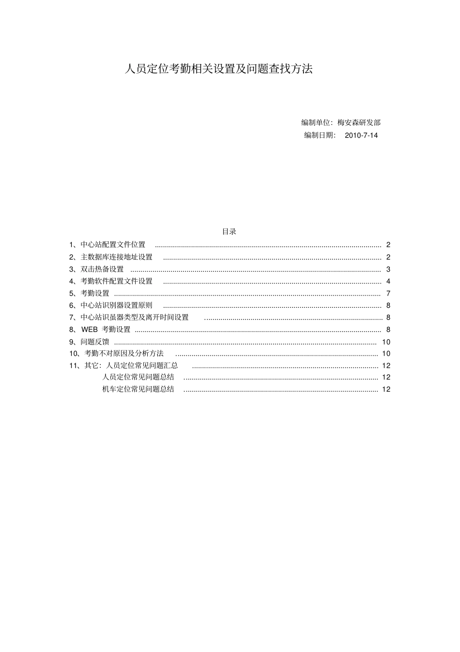 人员定位系统安装设置及问题说明剖析_第1页