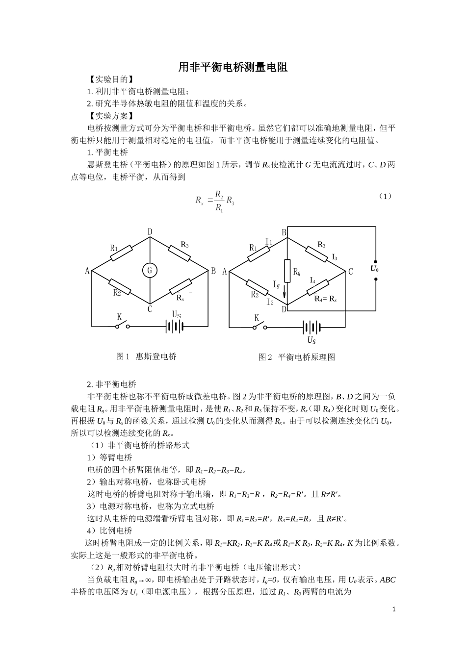 用非平衡电桥测量电阻_第1页