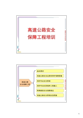 高速公路安全保障