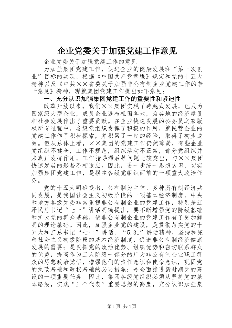 企业党委关于加强党建工作意见_第1页