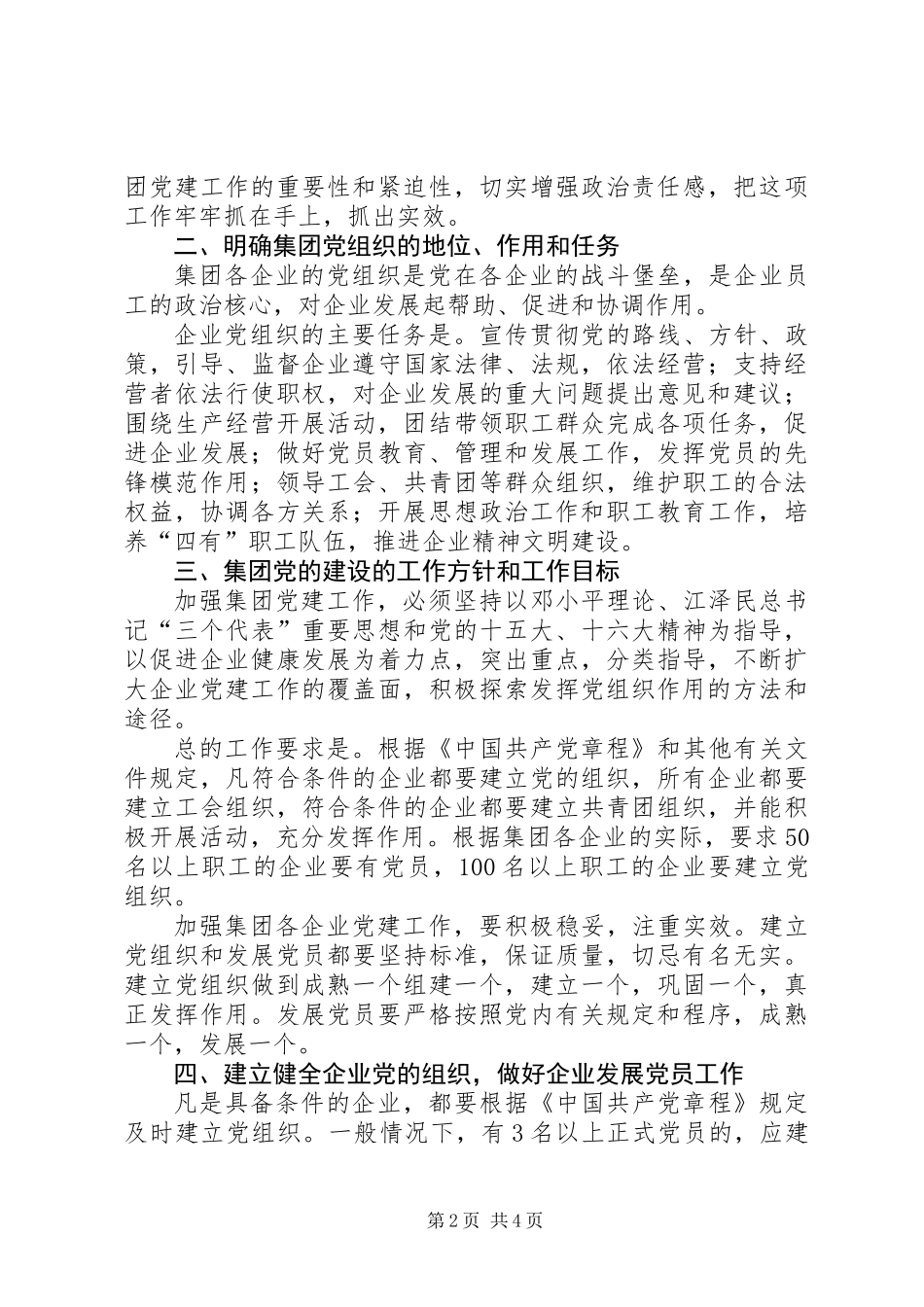 企业党委关于加强党建工作意见_第2页