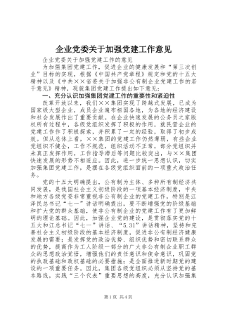 企业党委关于加强党建工作意见