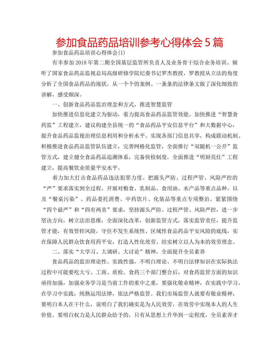 参加食品药品培训参考心得体会5篇 _第1页
