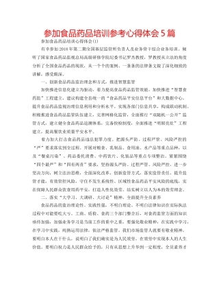 参加食品药品培训参考心得体会5篇 