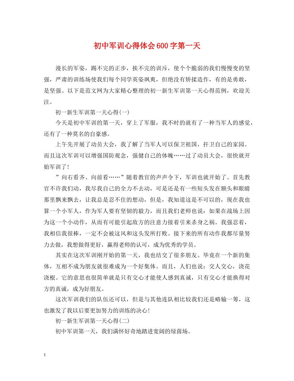 初中军训心得体会600字第一天 _第1页