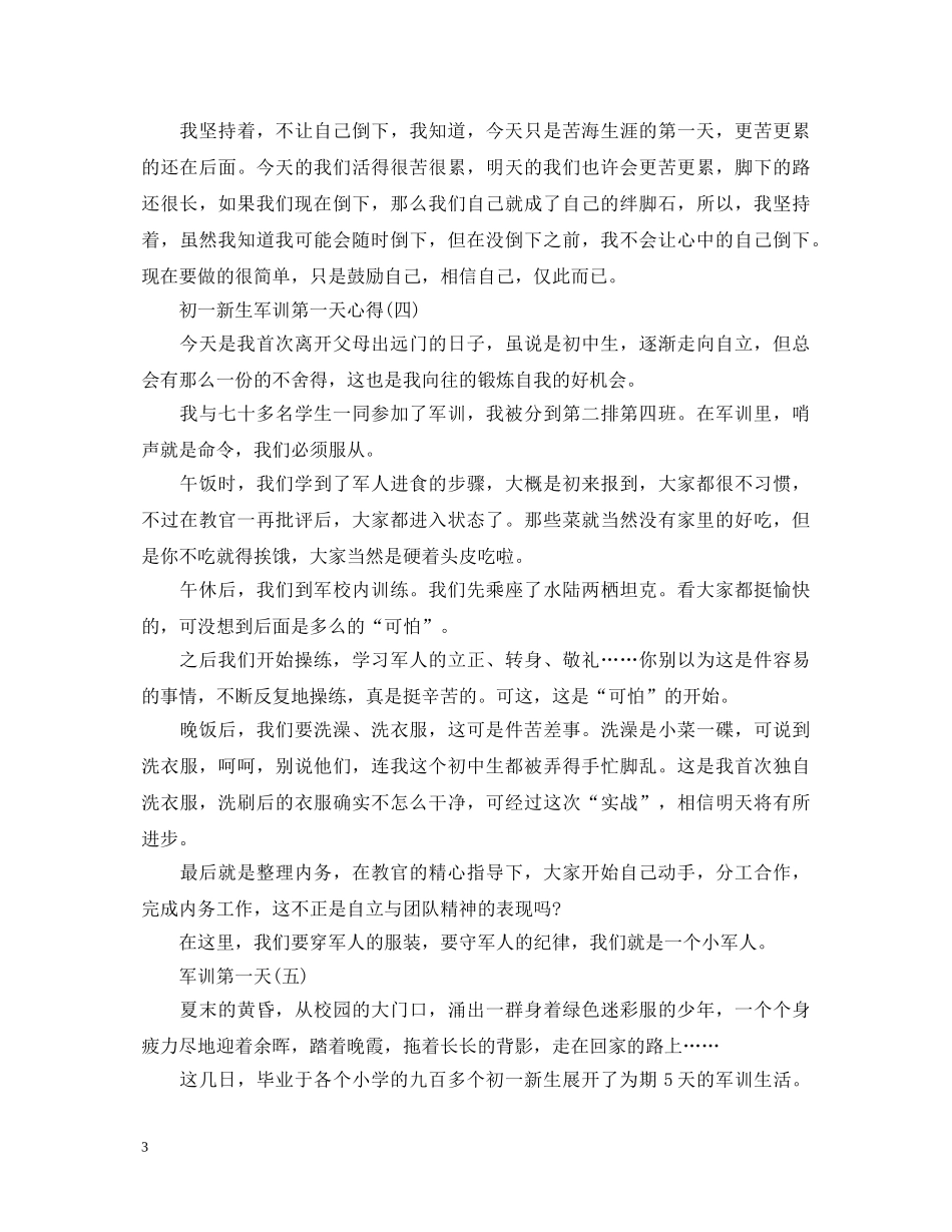 初中军训心得体会600字第一天 _第3页