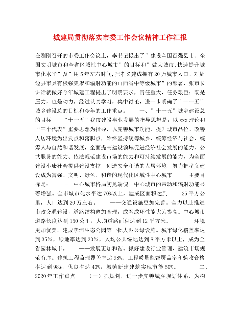 城建局贯彻落实市委工作会议精神工作汇报 _第1页