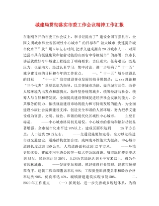 城建局贯彻落实市委工作会议精神工作汇报 