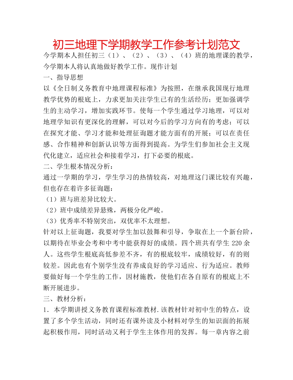 初三地理下学期教学工作参考计划范文 _第1页
