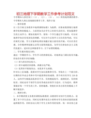 初三地理下学期教学工作参考计划范文 
