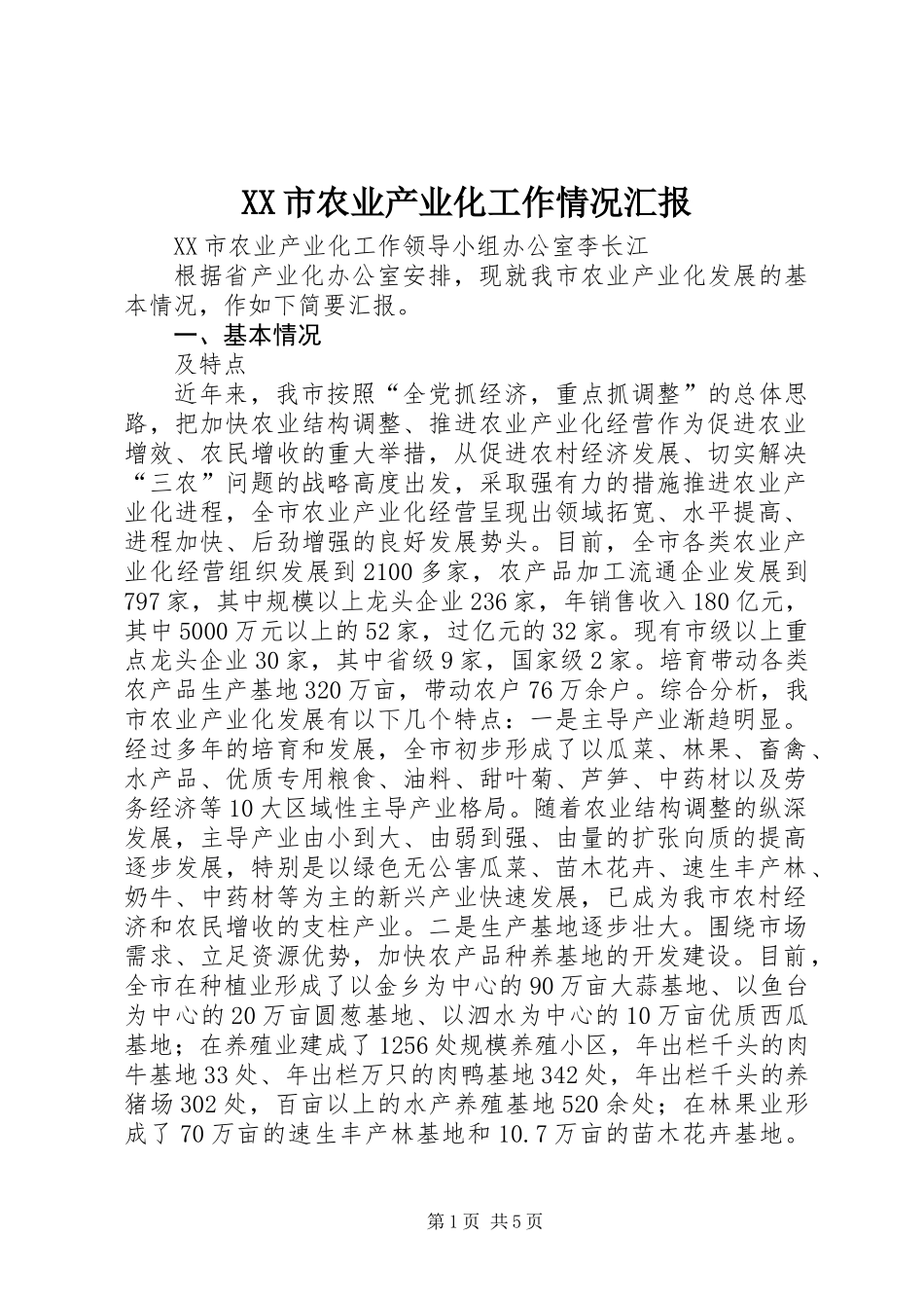 XX市农业产业化工作情况汇报_第1页