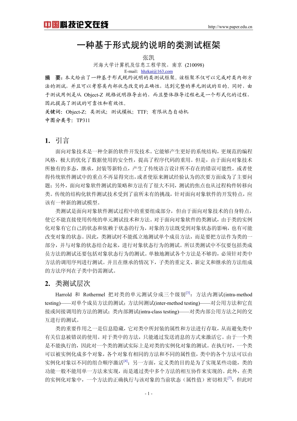 一种基于形式规约说明的类测试框架_第1页