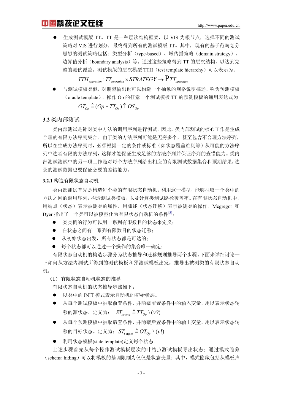 一种基于形式规约说明的类测试框架_第3页