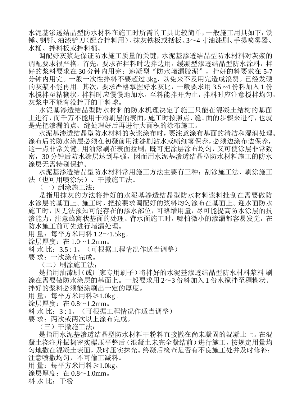 水泥基防水施工方案_第1页