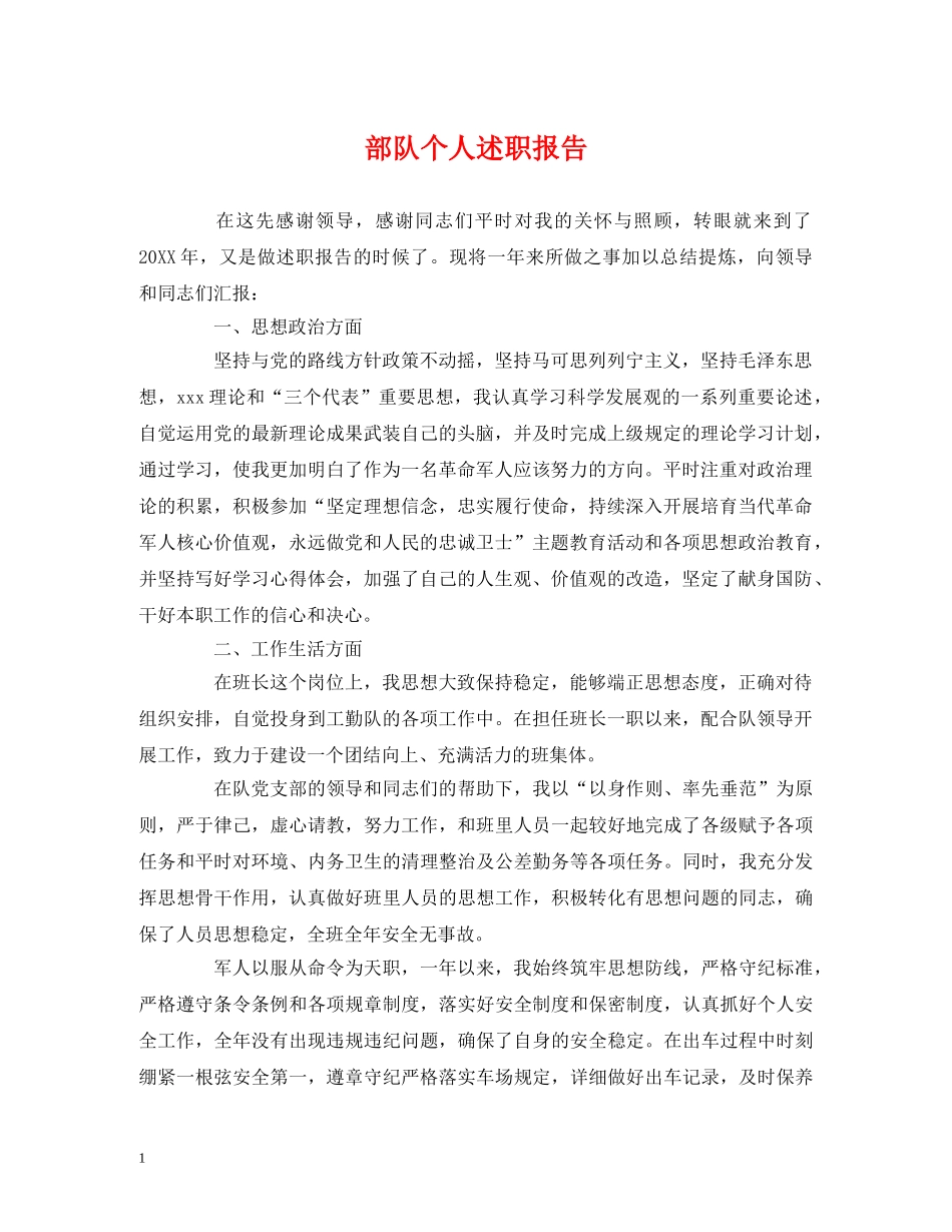 部队个人述职报告 (2) _第1页
