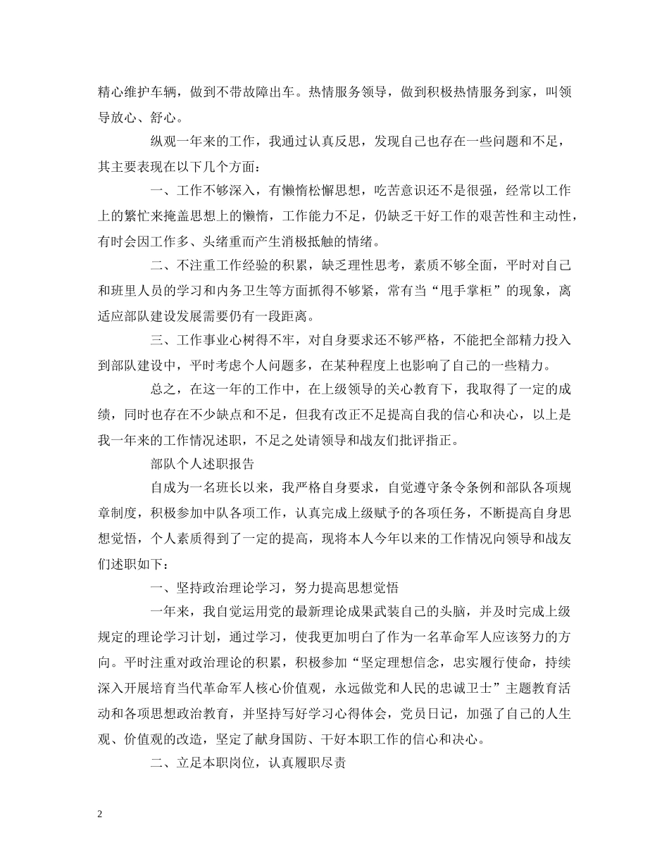部队个人述职报告 (2) _第2页