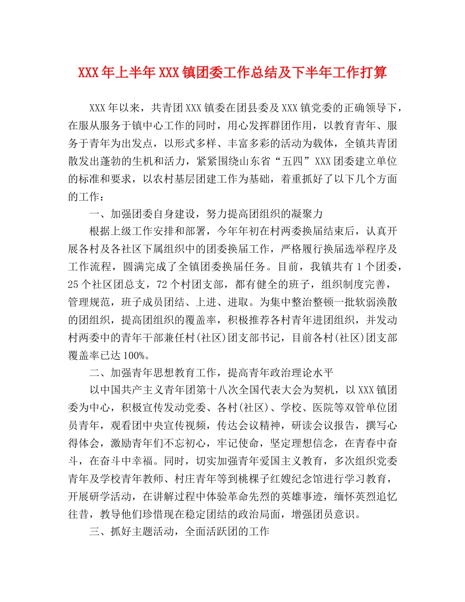 XXX年上半年XXX镇团委工作总结及下半年工作打算 _第1页
