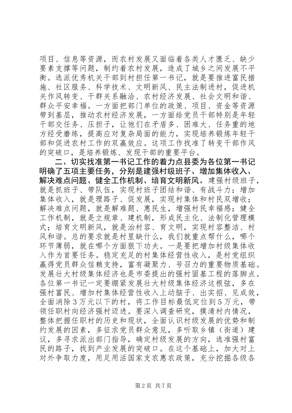 XX县“强村固基”工程专题培训演讲稿_第2页
