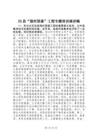 XX县“强村固基”工程专题培训演讲稿
