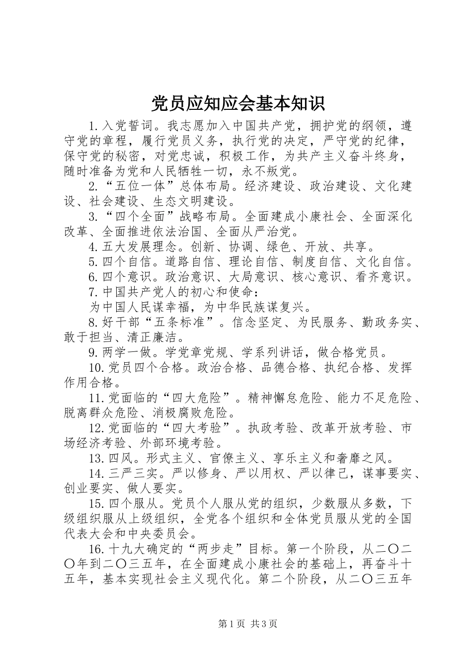 党员应知应会基本知识_第1页