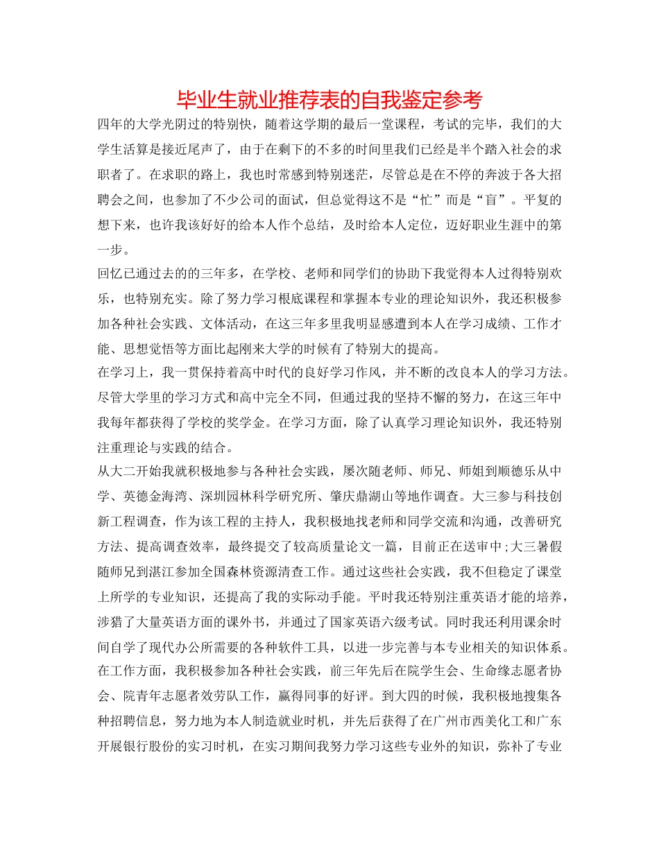 毕业生就业推荐表的自我鉴定参考 _第1页