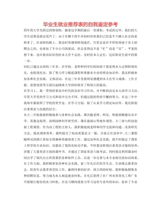 毕业生就业推荐表的自我鉴定参考 