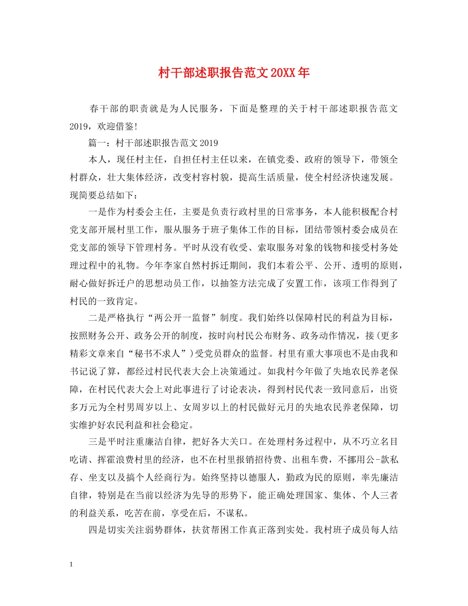 村干部述职报告范文20XX年 _第1页
