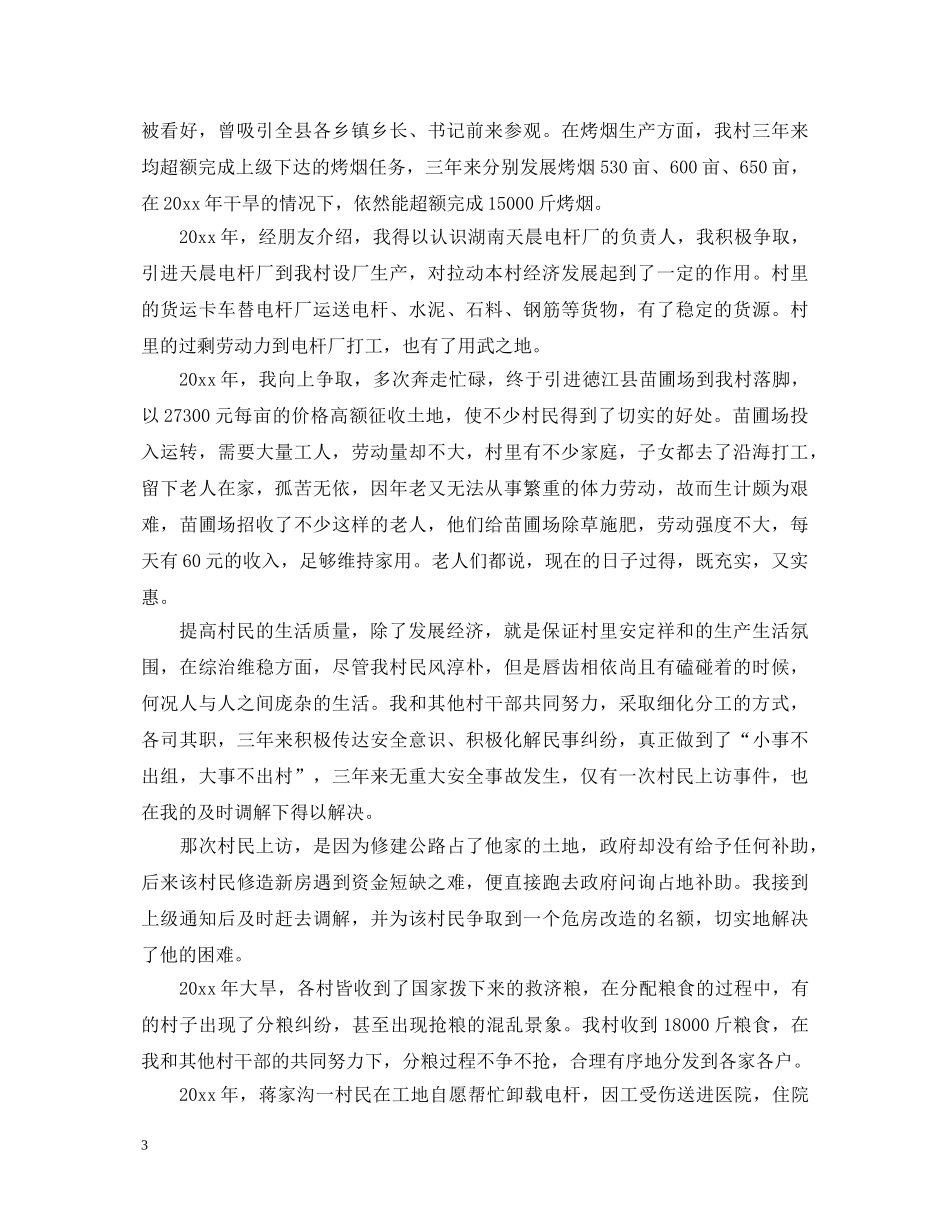 村干部述职报告范文20XX年 _第3页