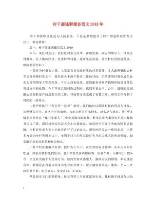 村干部述职报告范文20XX年 
