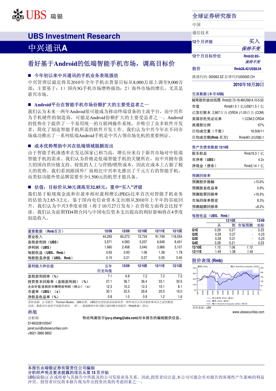 瑞银证券-中兴通讯(000063)看好基于Android的低端智能手机市场,调高目标价-101020_第1页
