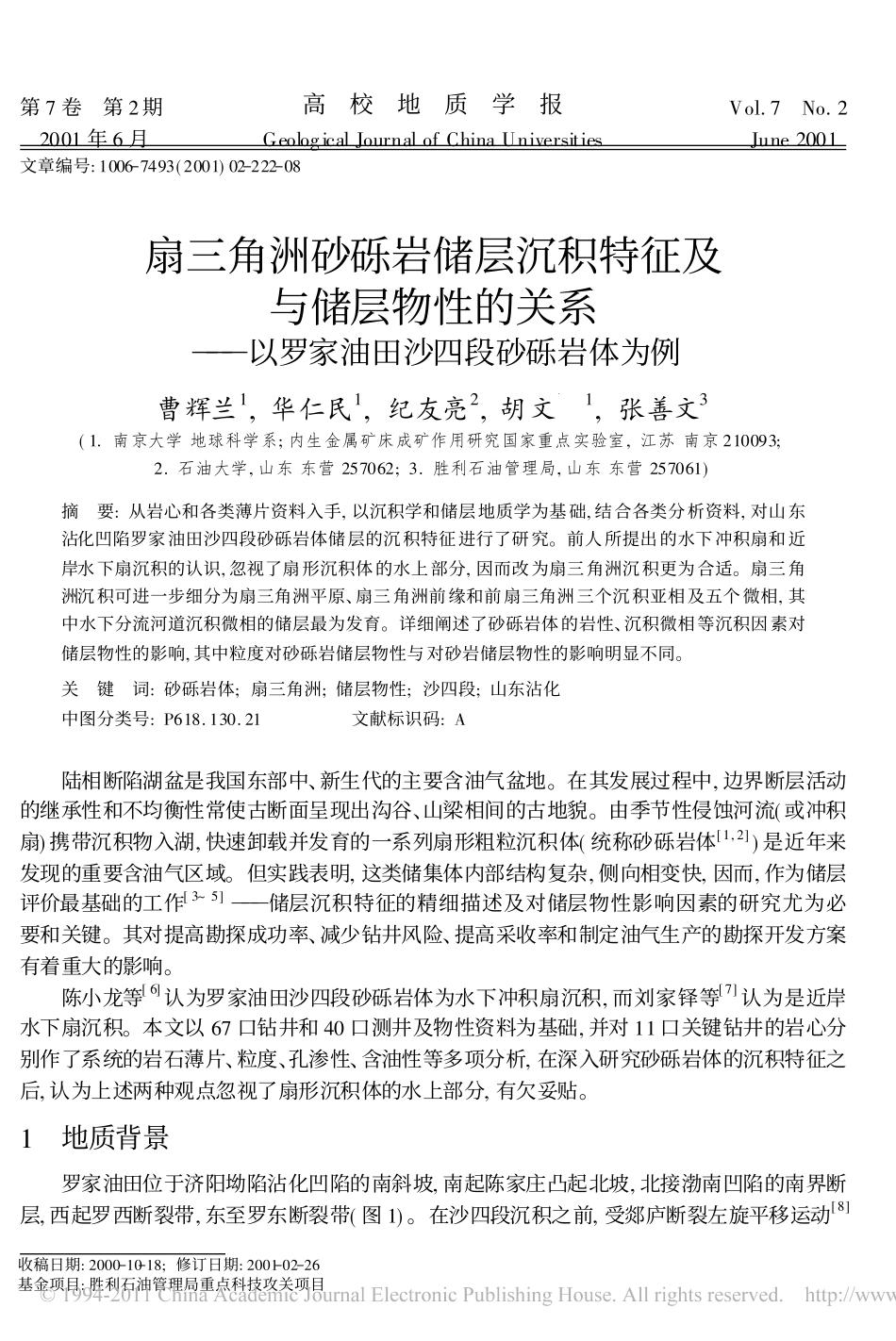 扇三角洲砂砾岩储层沉积特征及与储层物性的关系_以罗家油田沙四段砂砾岩体为例_第1页