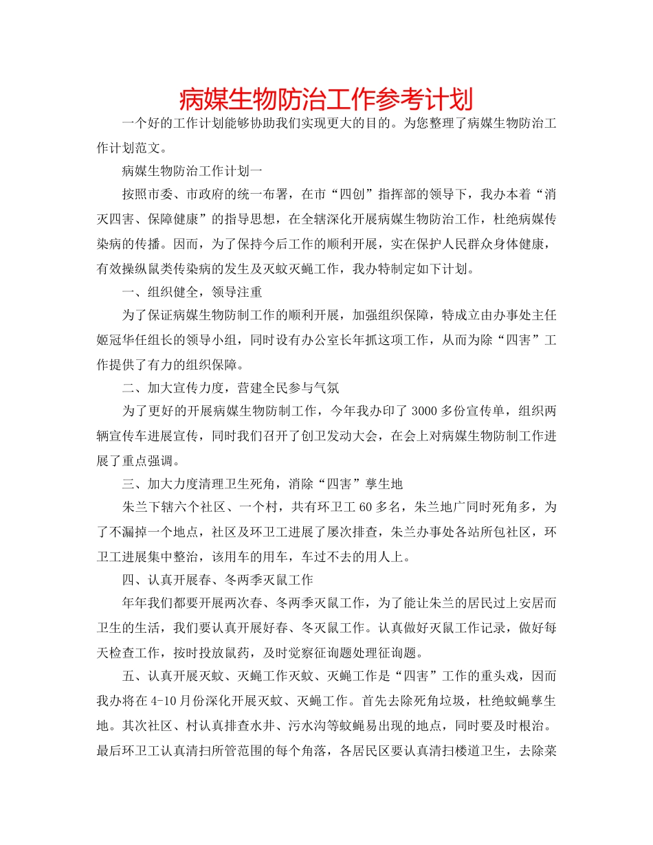 病媒生物防治工作参考计划 _第1页