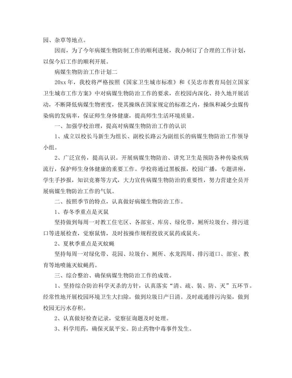 病媒生物防治工作参考计划 _第2页
