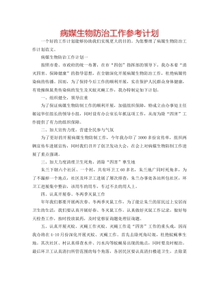 病媒生物防治工作参考计划 
