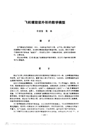 飞机螺旋桨外形的数学模型