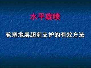 水平旋喷桩工法简介PPT
