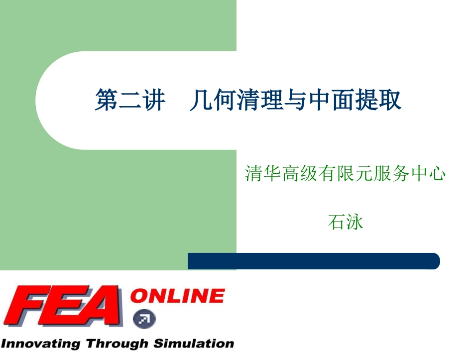 第二讲  hypermesh几何清理与中面提取_第1页