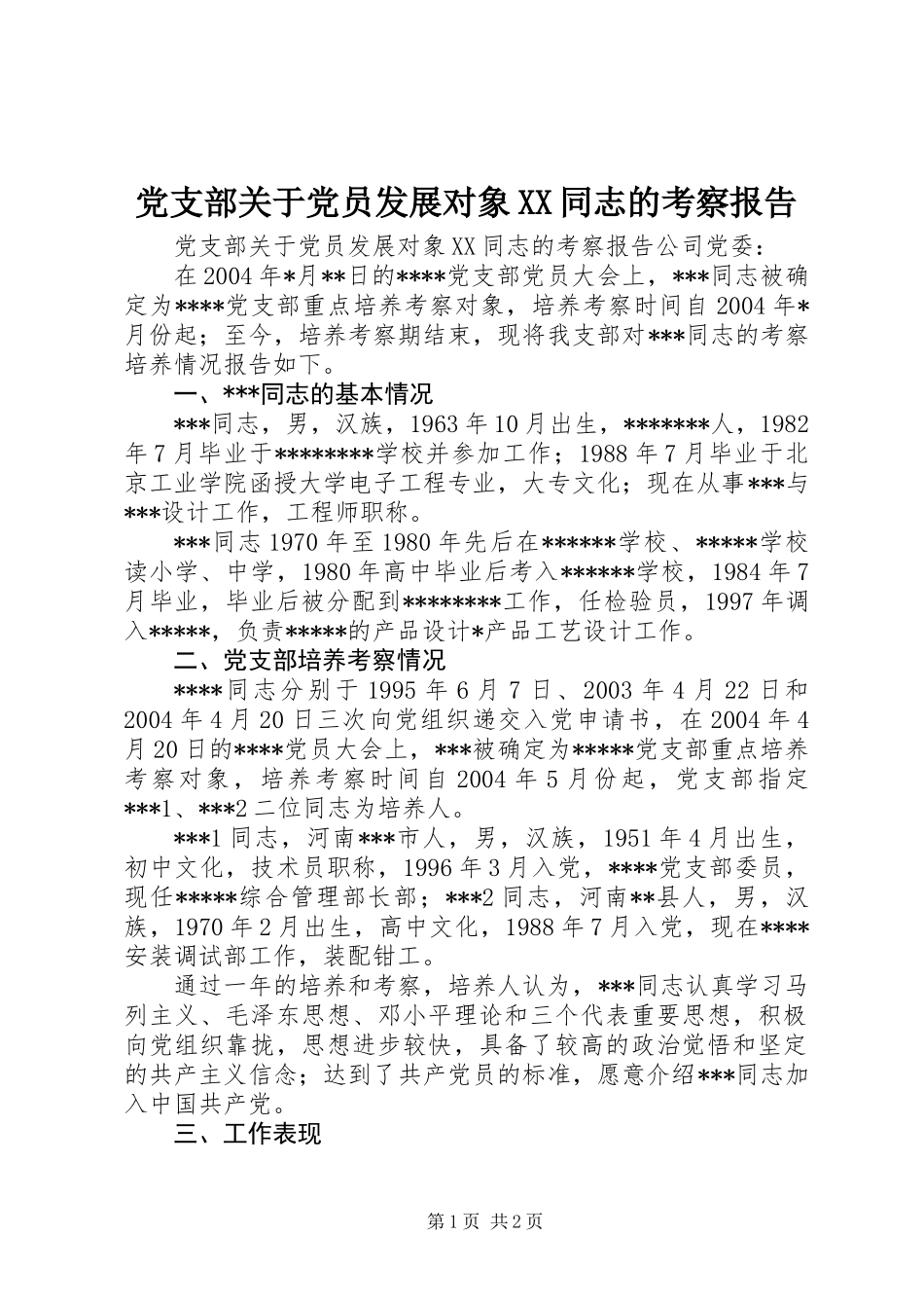 党支部关于党员发展对象XX同志的考察报告_第1页