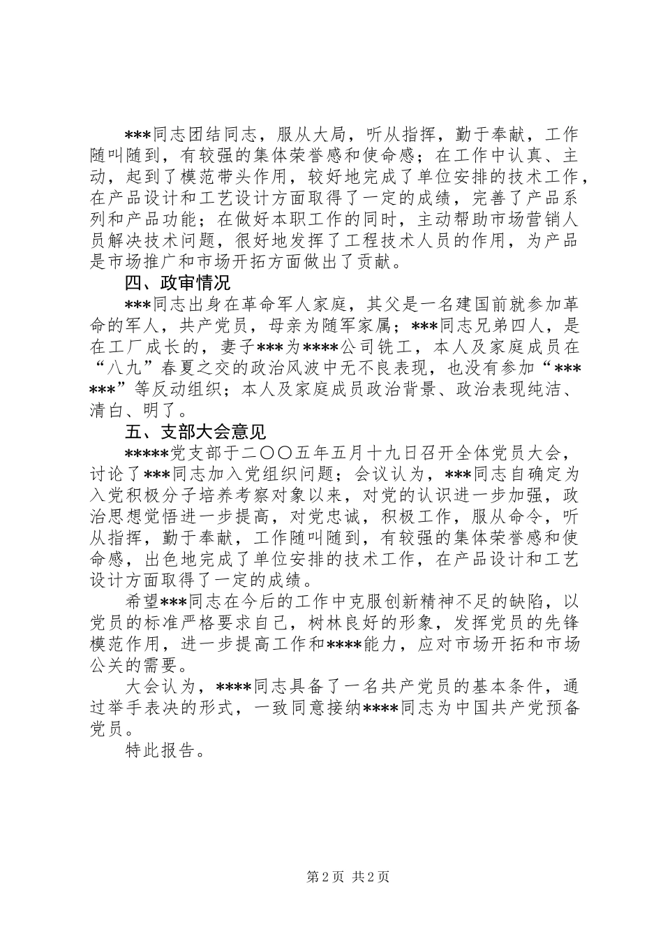 党支部关于党员发展对象XX同志的考察报告_第2页
