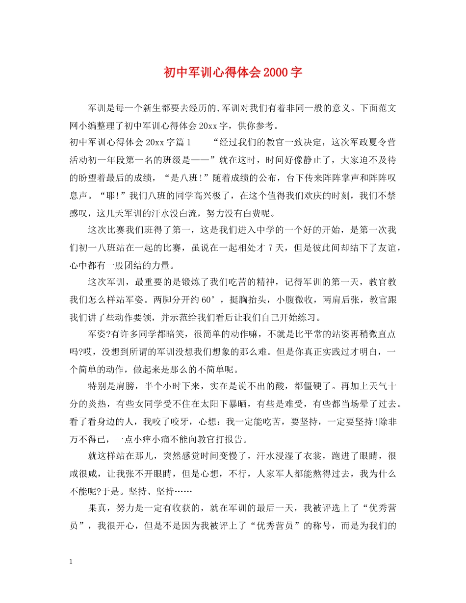 初中军训心得体会2000字 (000001)_第1页