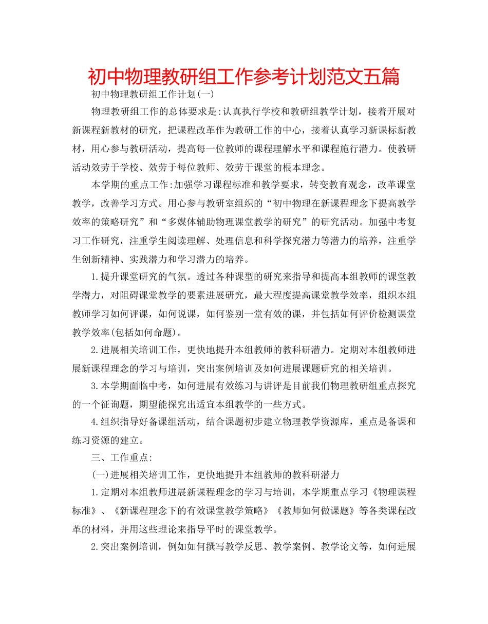 初中物理教研组工作参考计划范文五篇 _第1页