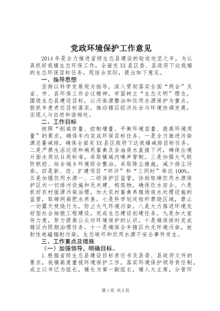 党政环境保护工作意见