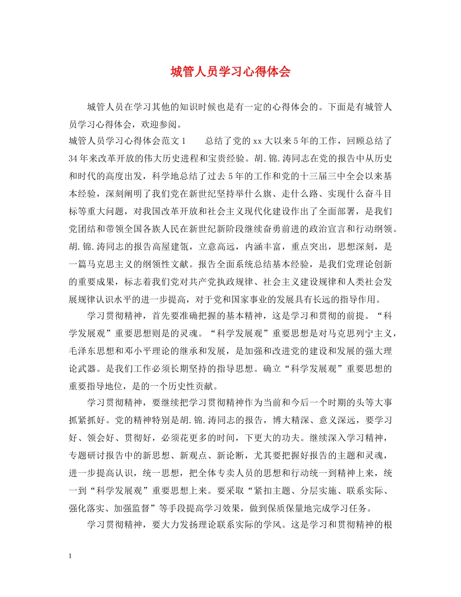 城管人员学习心得体会 _第1页