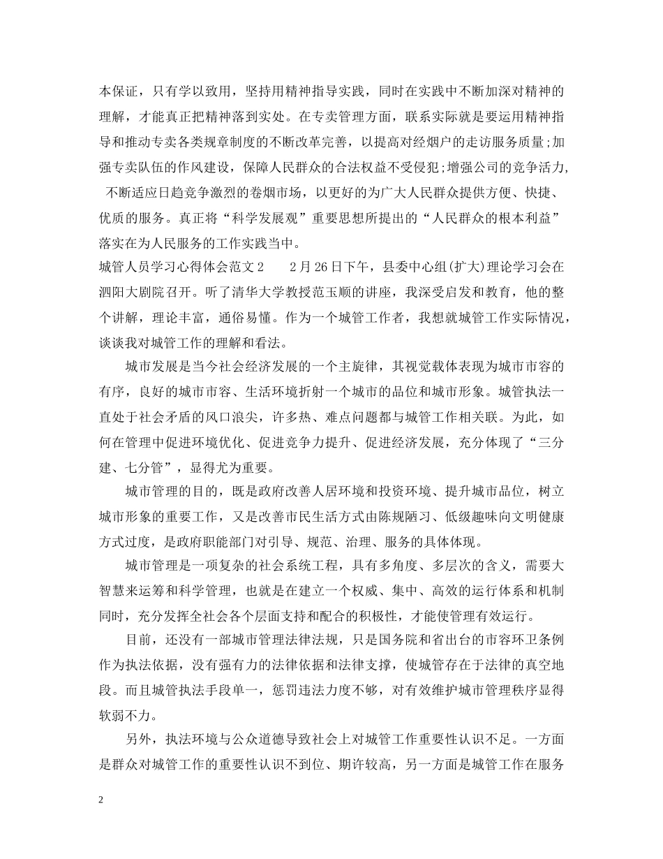 城管人员学习心得体会 _第2页