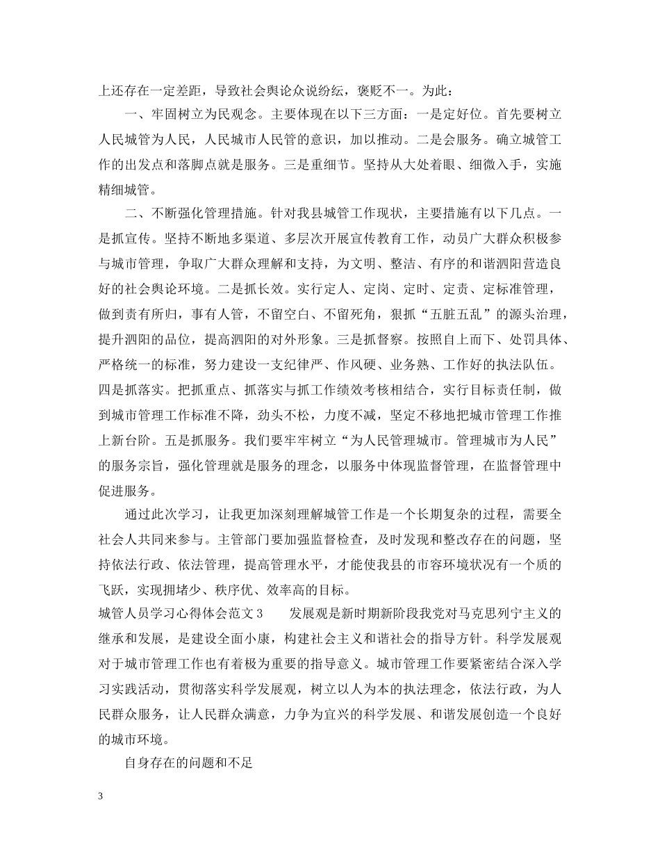城管人员学习心得体会 _第3页