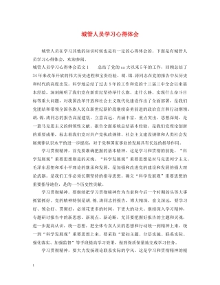 城管人员学习心得体会 