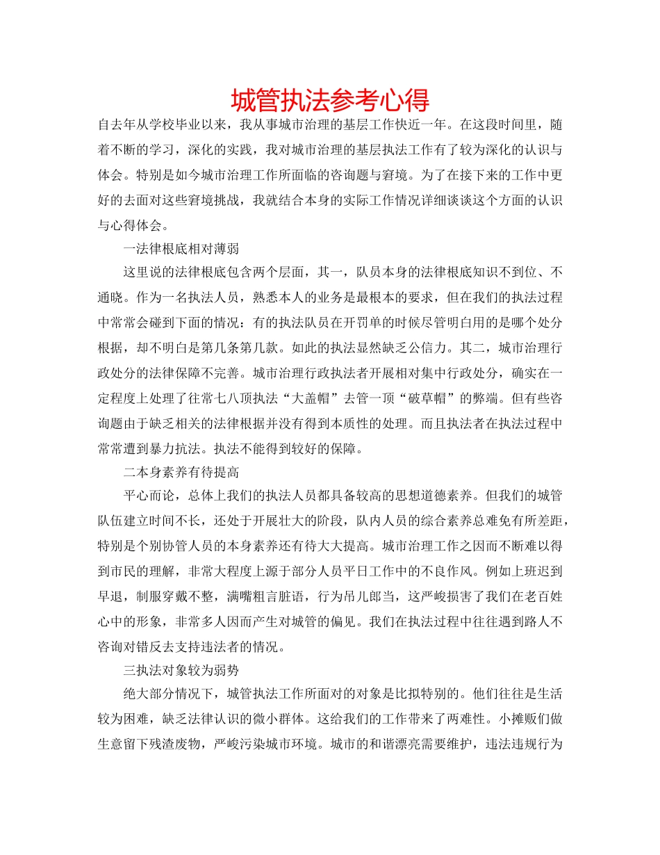 城管执法参考心得 _第1页