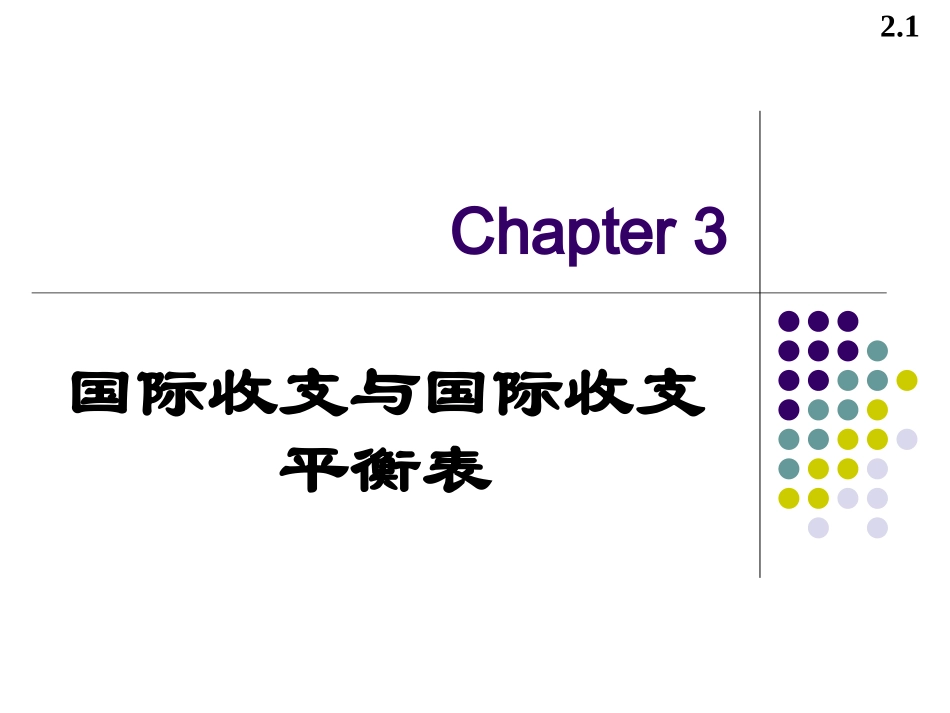 国际收支与国际收支平衡表_第1页