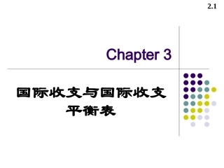 国际收支与国际收支平衡表
